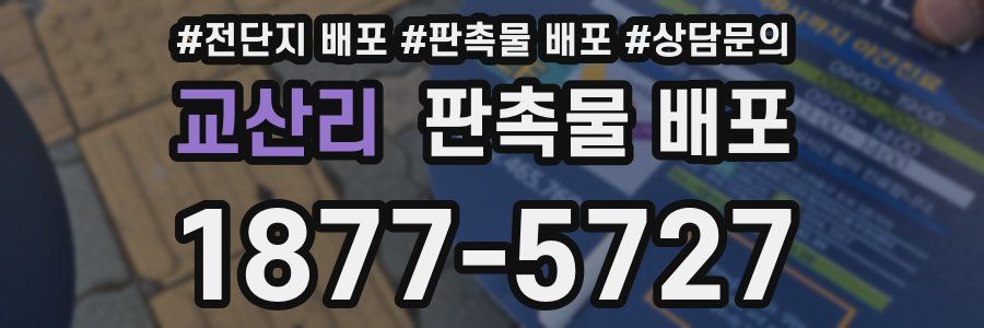 교산리 판촉물 배포