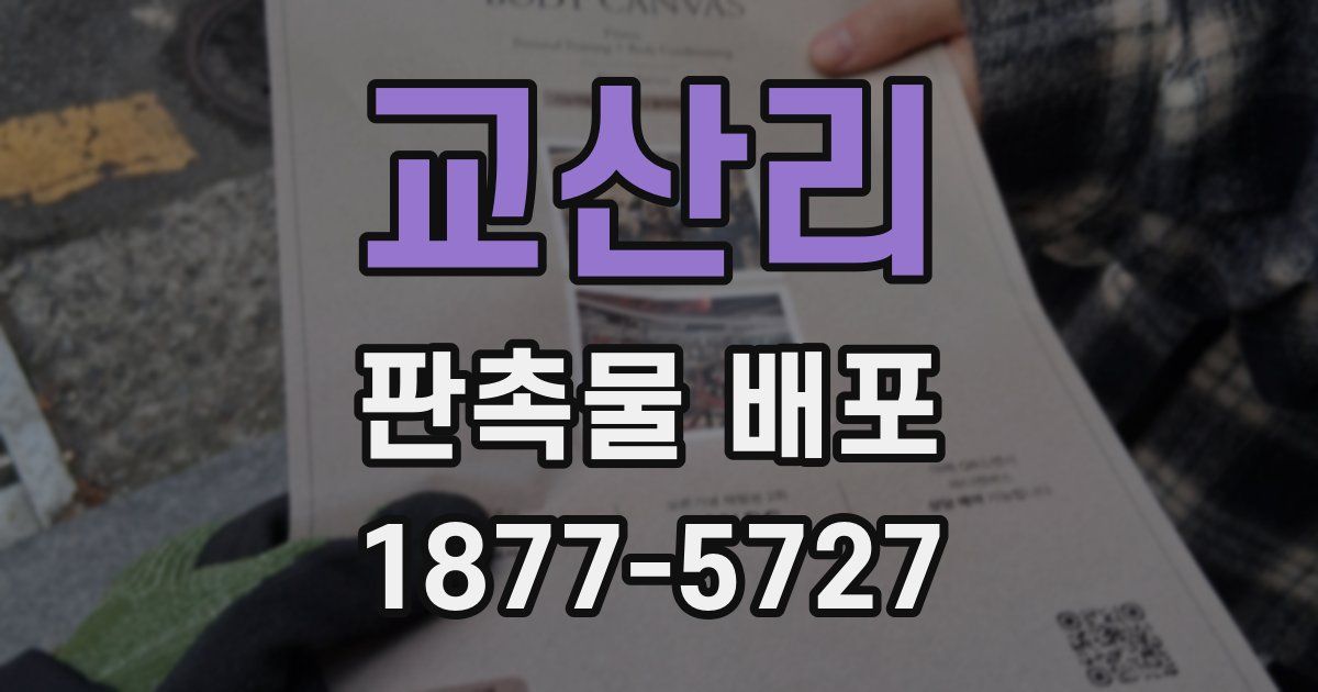 교산리 판촉물 배포