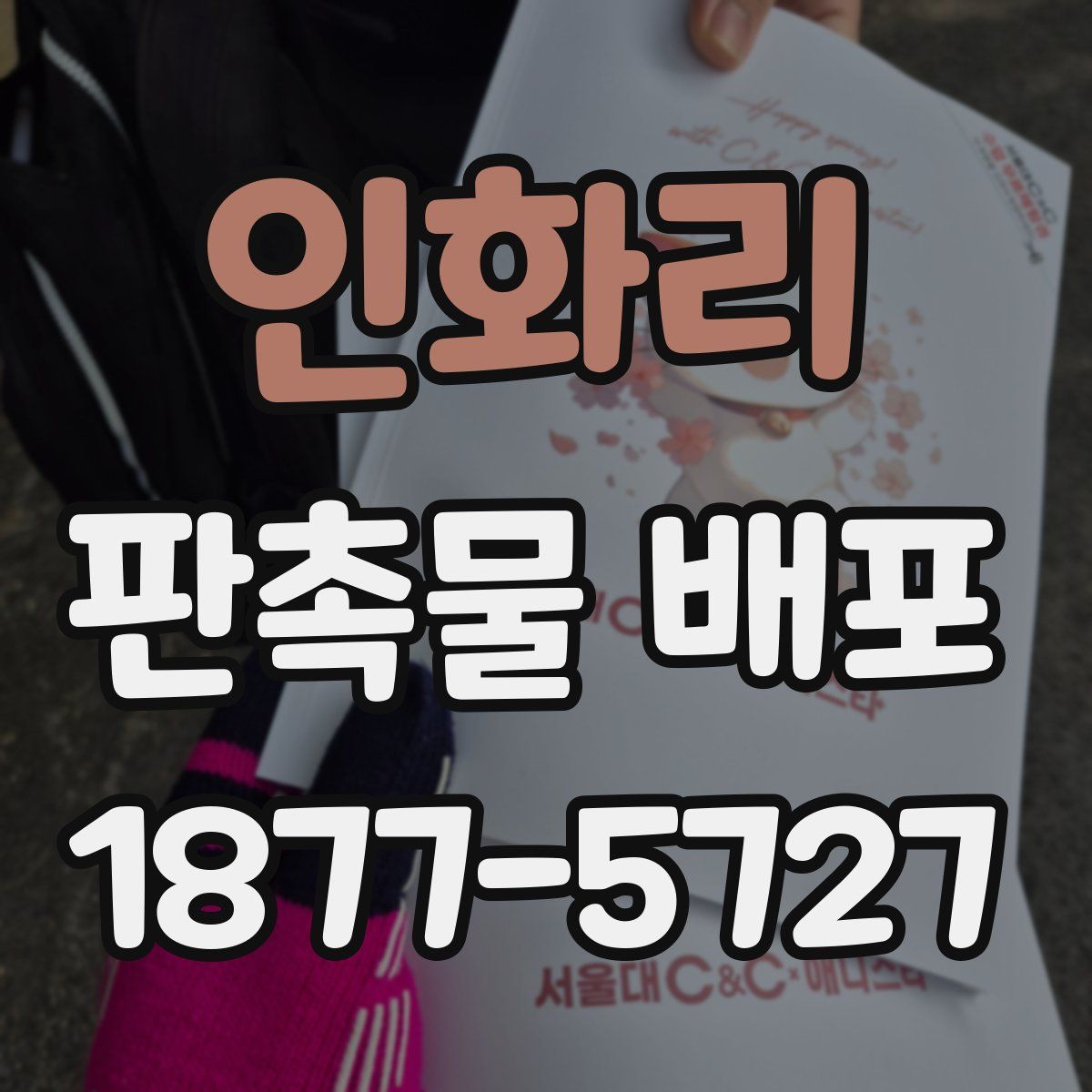 인화리 판촉물 배포