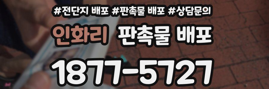 인화리 판촉물 배포