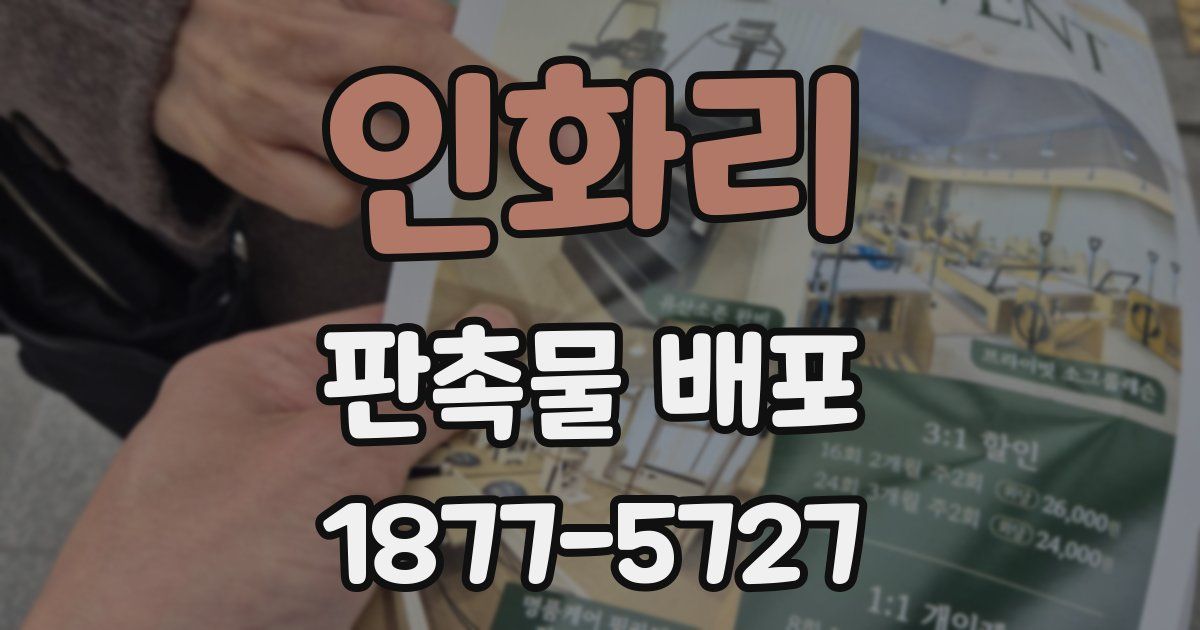 인화리 판촉물 배포