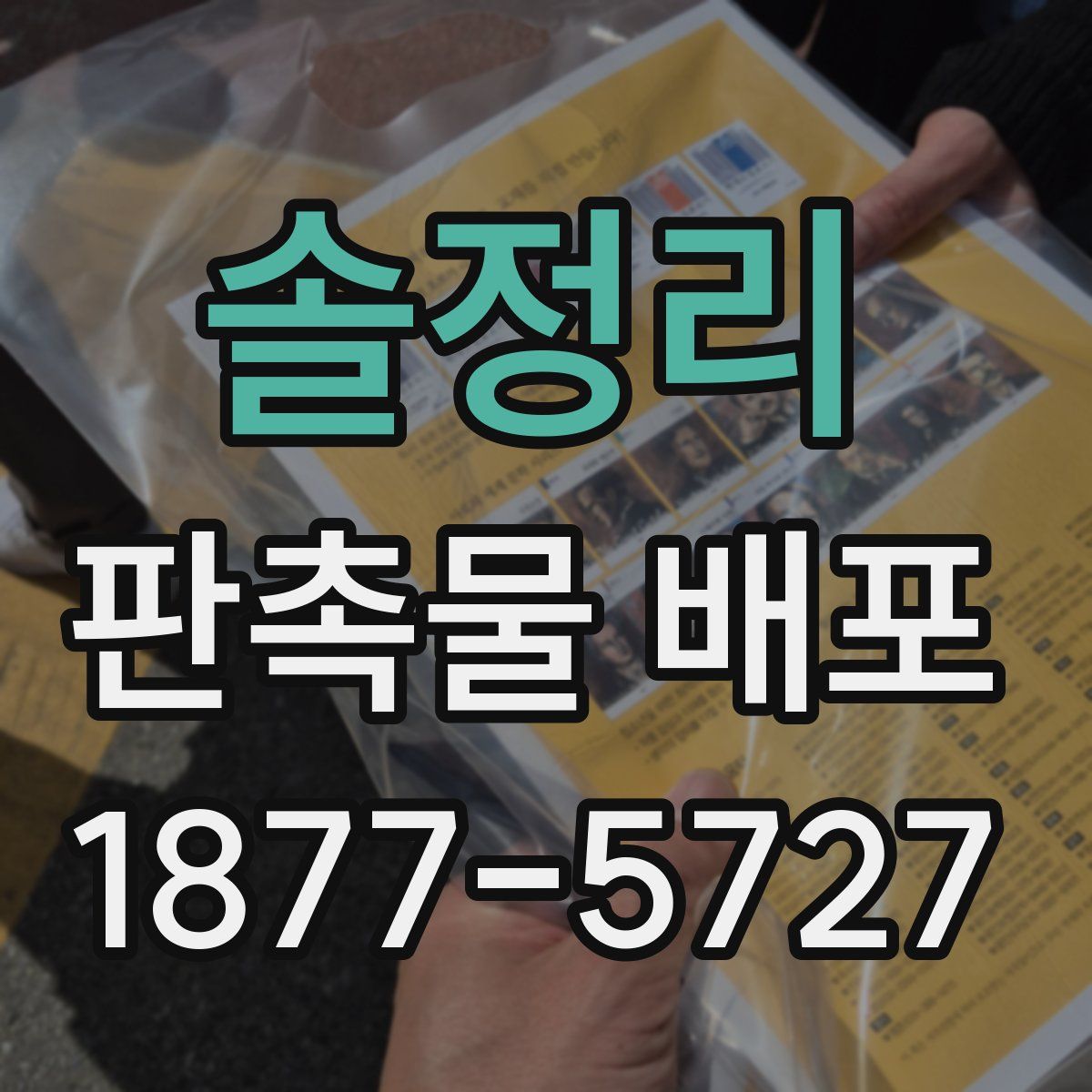 솔정리 판촉물 배포