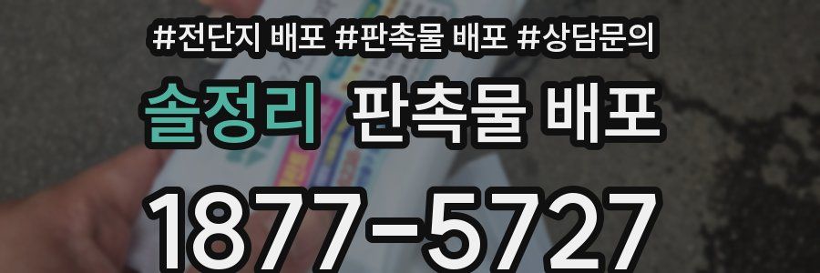 솔정리 판촉물 배포