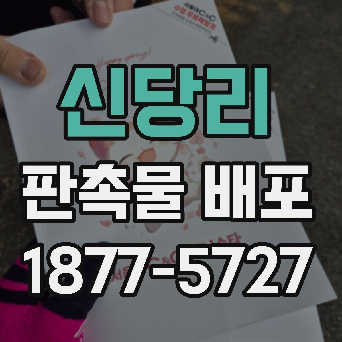 신당리 판촉물 배포