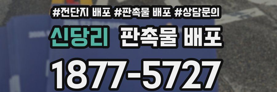 신당리 판촉물 배포