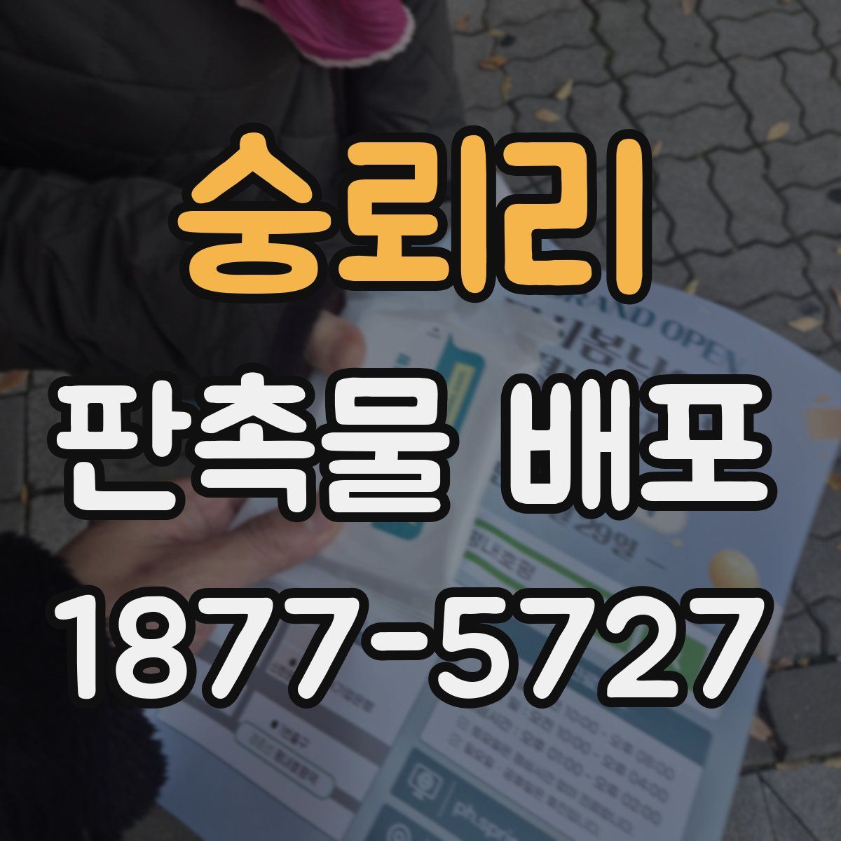 숭뢰리 판촉물 배포