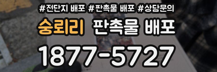 숭뢰리 판촉물 배포