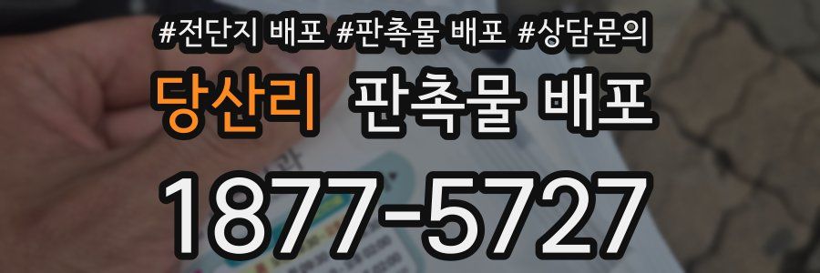 당산리 판촉물 배포