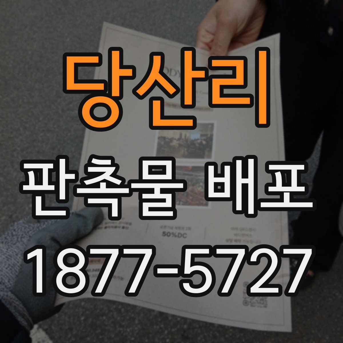 당산리 판촉물 배포