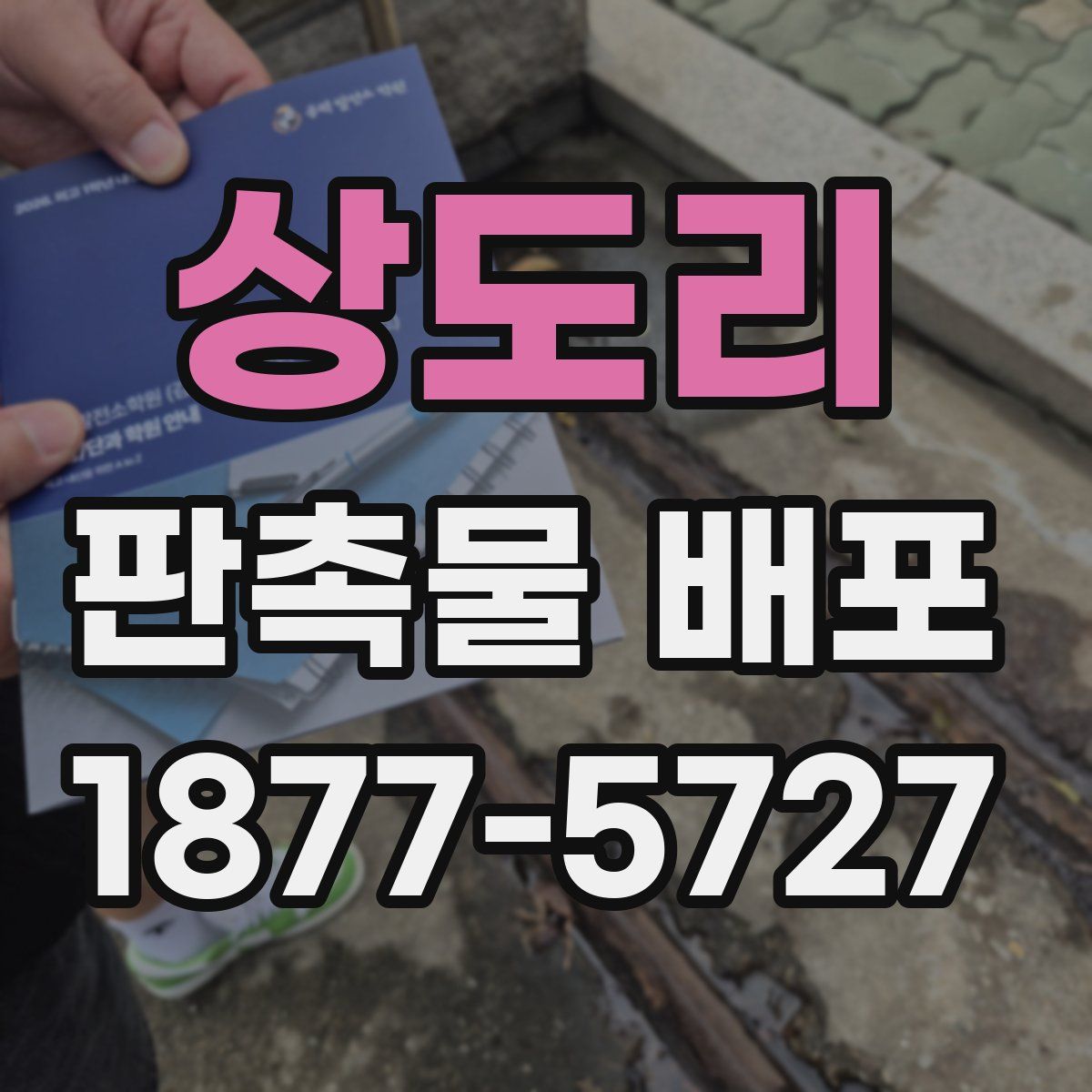 상도리 판촉물 배포
