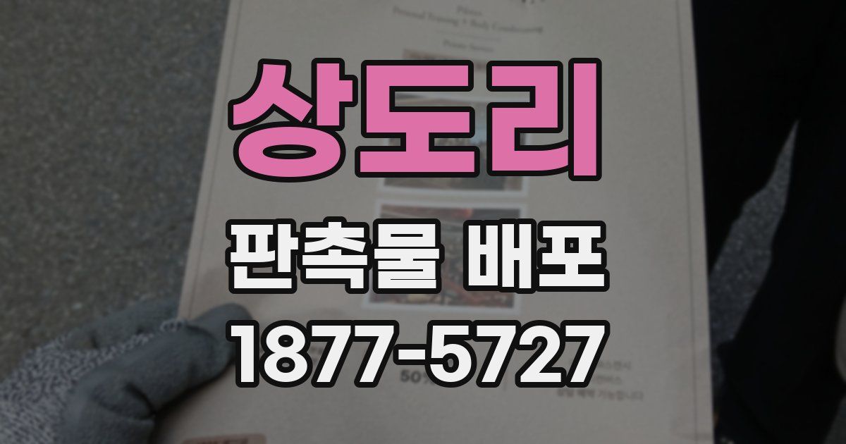 상도리 판촉물 배포