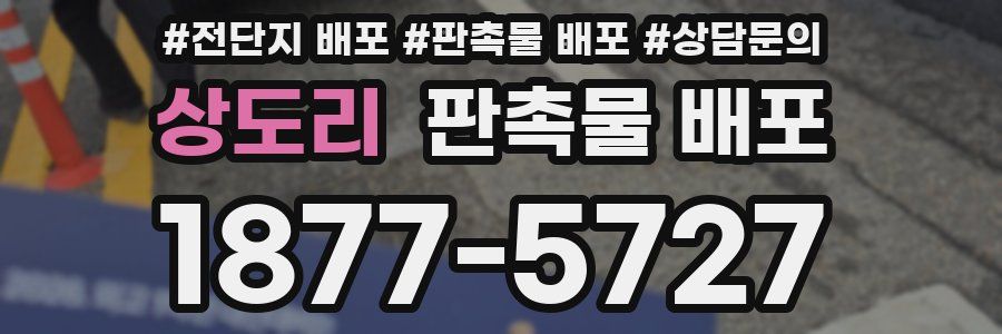 상도리 판촉물 배포
