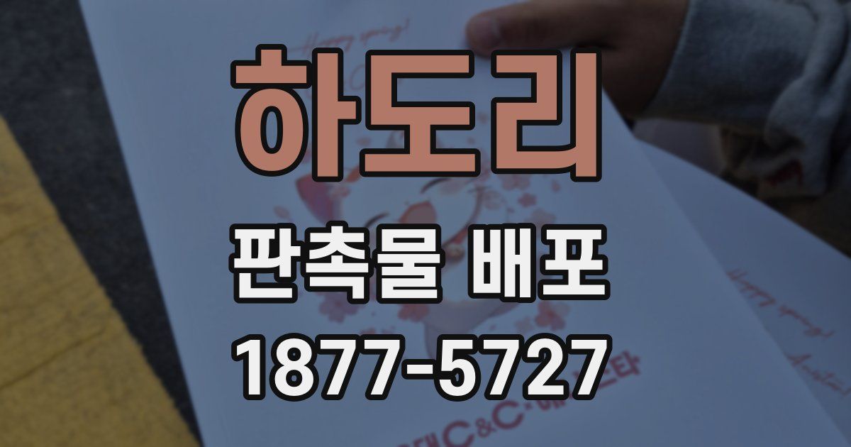 하도리 판촉물 배포