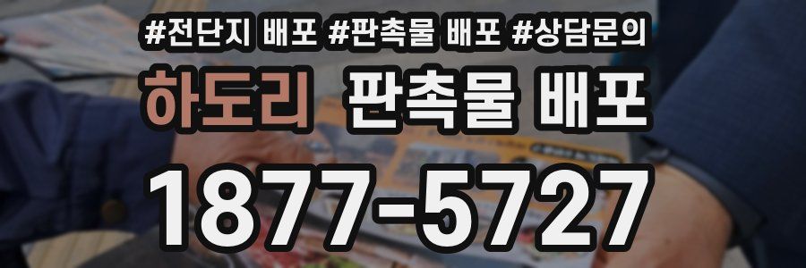 하도리 판촉물 배포