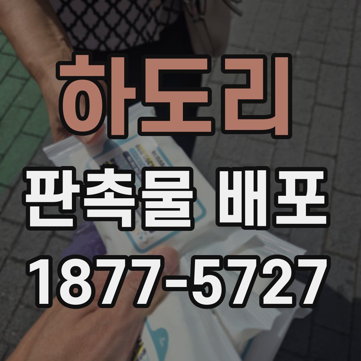 하도리 판촉물 배포