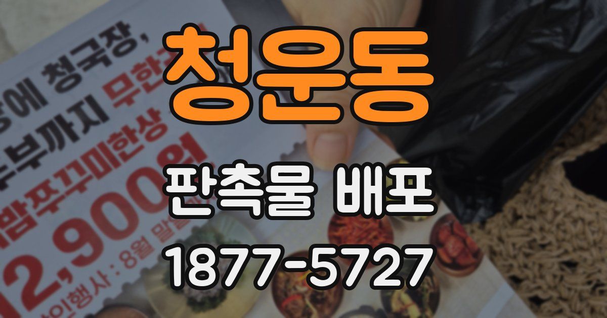 청운동 판촉물 배포