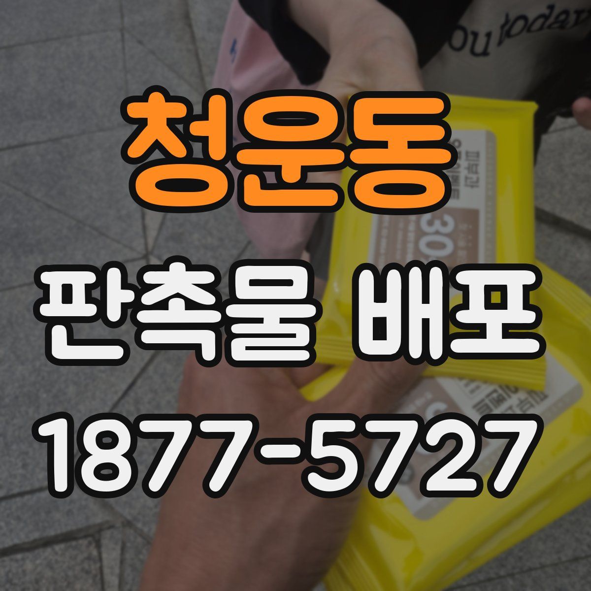 청운동 판촉물 배포