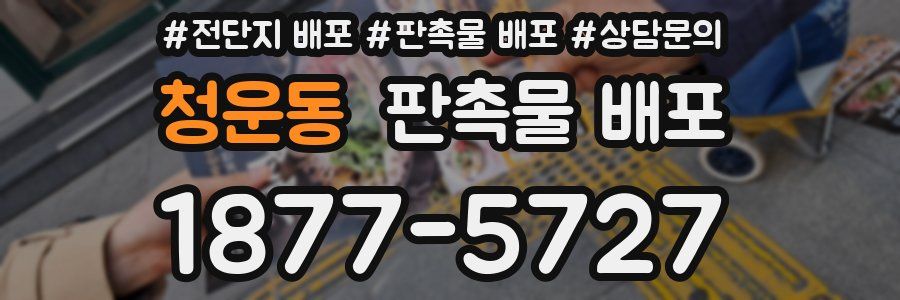 청운동 판촉물 배포