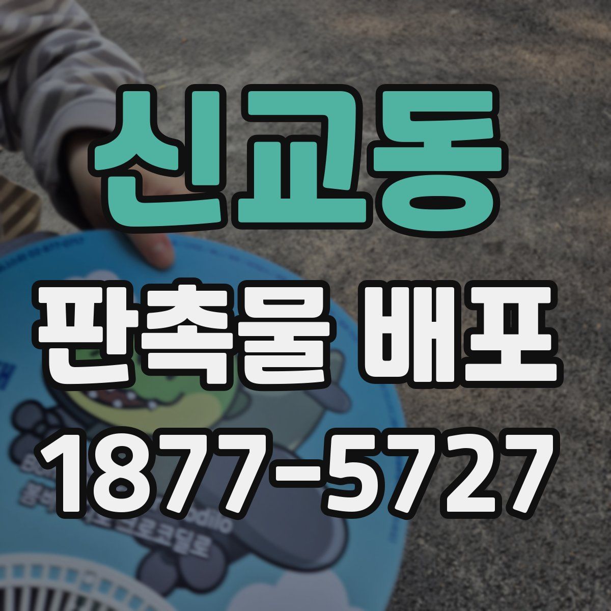 신교동 판촉물 배포