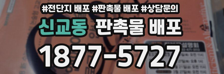 신교동 판촉물 배포
