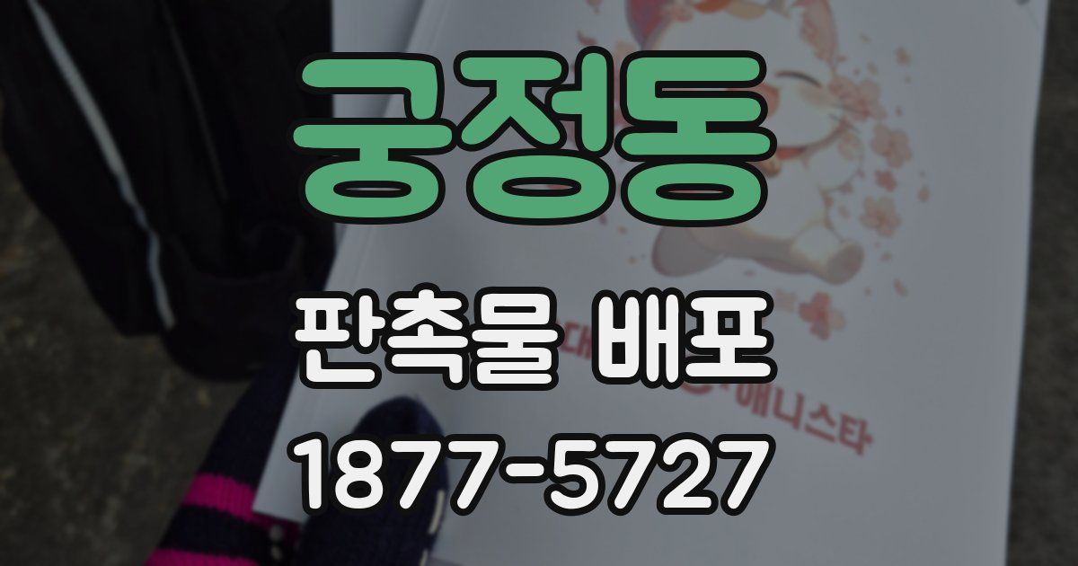 궁정동 판촉물 배포