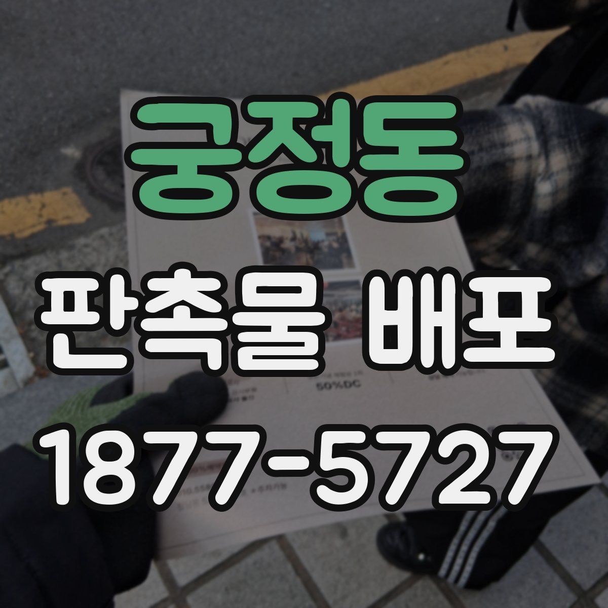 궁정동 판촉물 배포