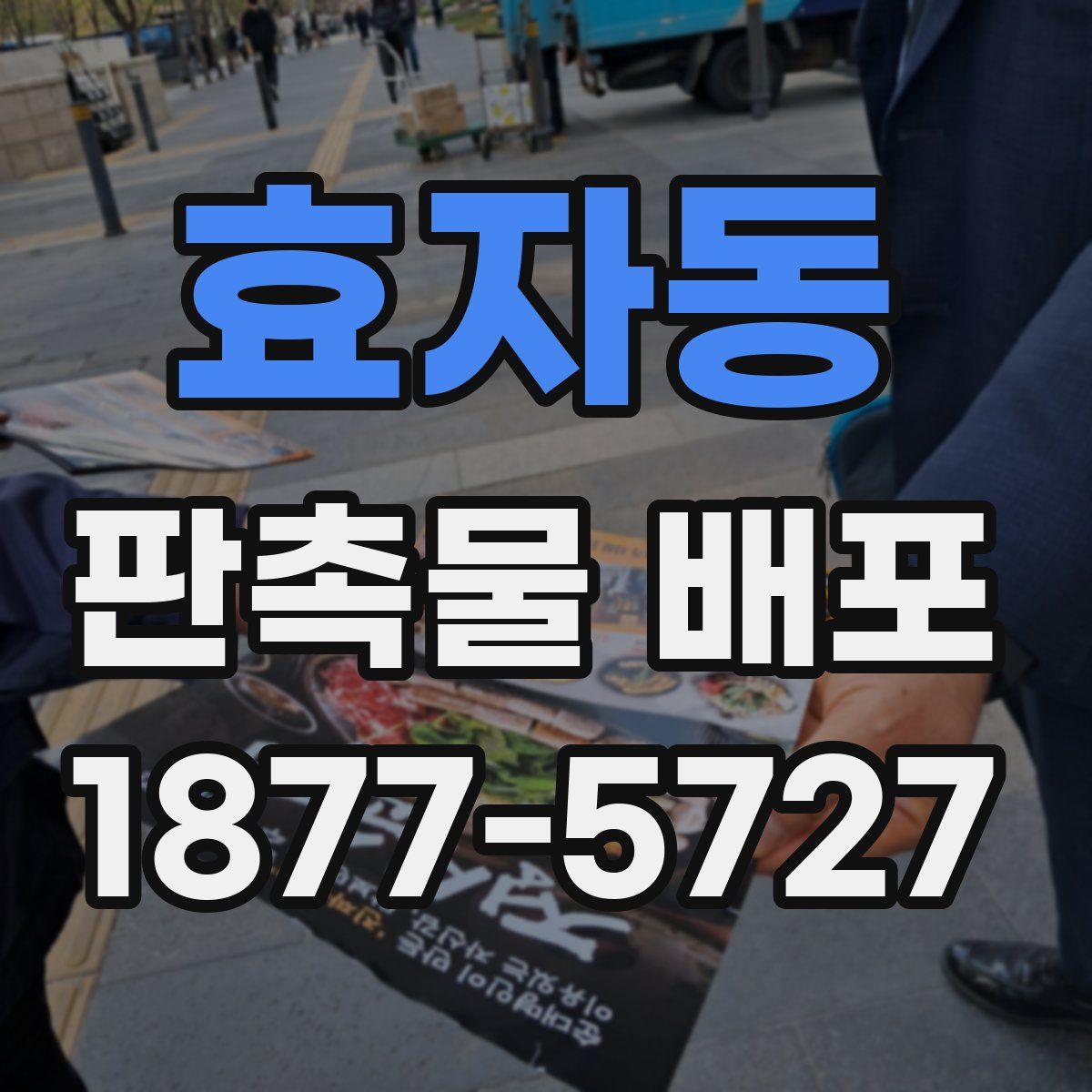 효자동 판촉물 배포