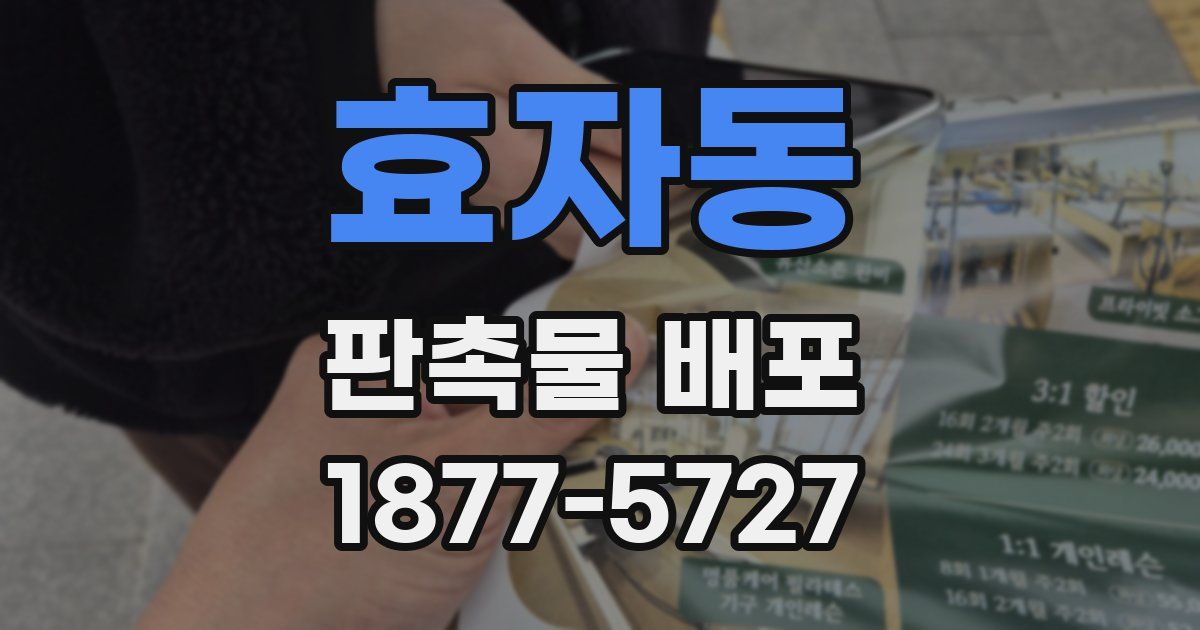 효자동 판촉물 배포
