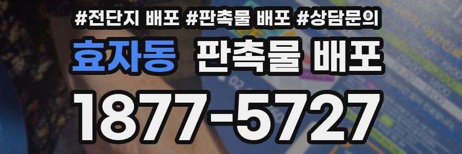 효자동 판촉물 배포