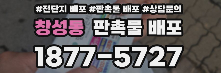 창성동 판촉물 배포
