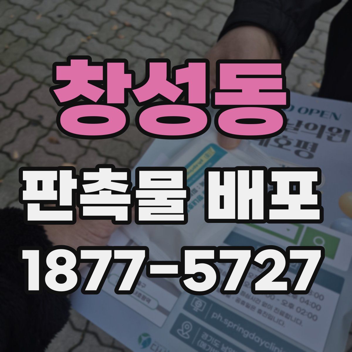 창성동 판촉물 배포