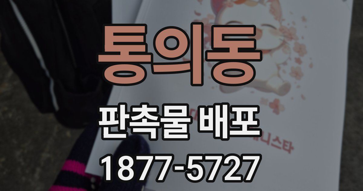 통의동 판촉물 배포