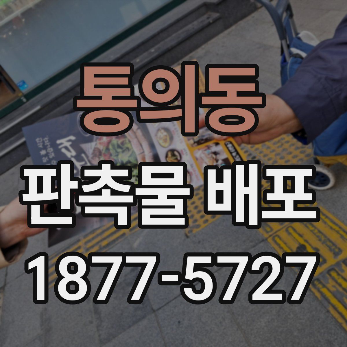 통의동 판촉물 배포