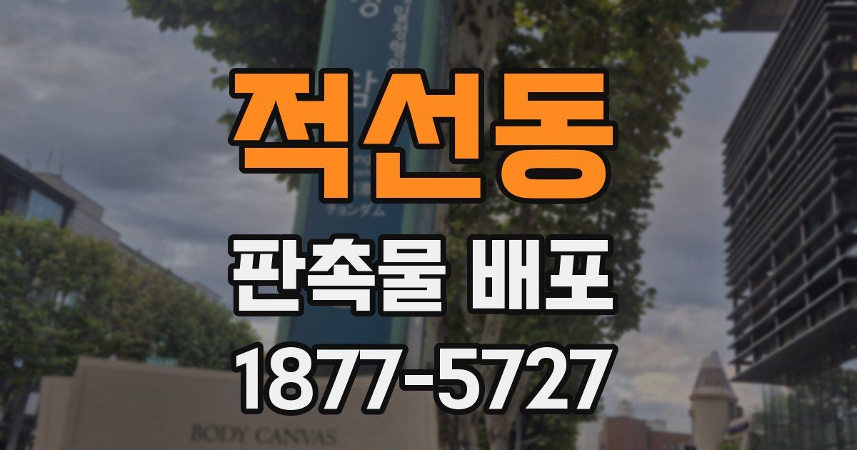 적선동 판촉물 배포