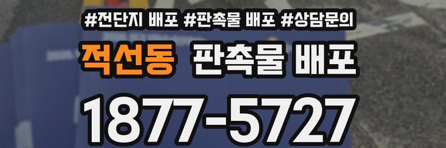 적선동 판촉물 배포