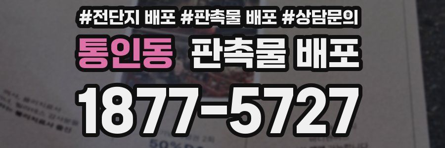 통인동 판촉물 배포