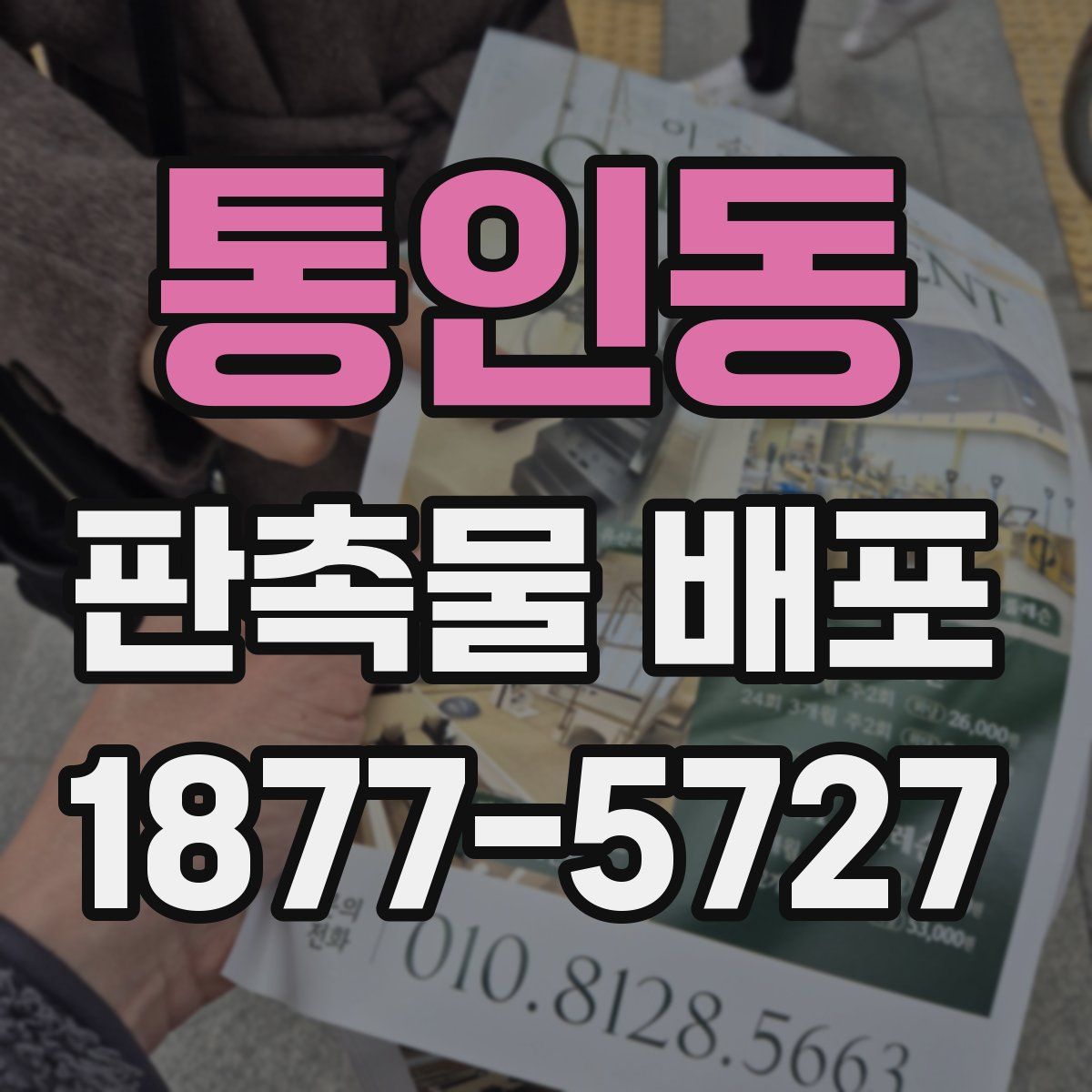통인동 판촉물 배포