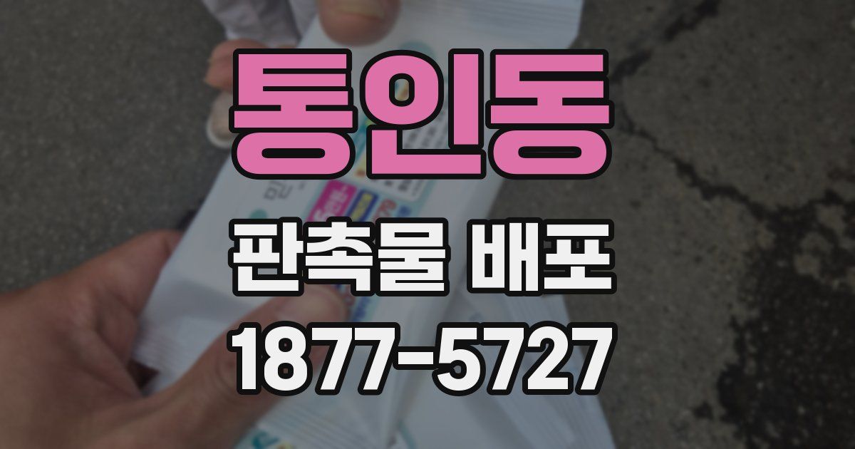 통인동 판촉물 배포