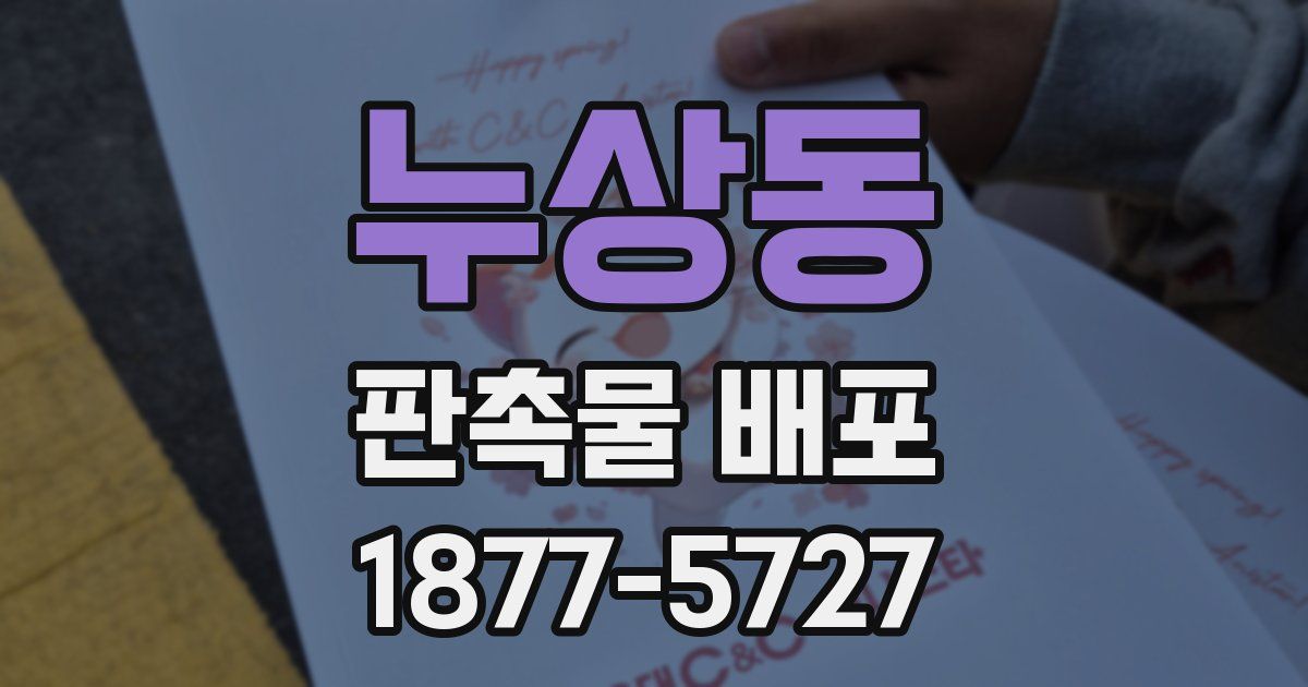 누상동 판촉물 배포