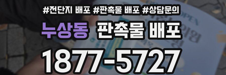 누상동 판촉물 배포
