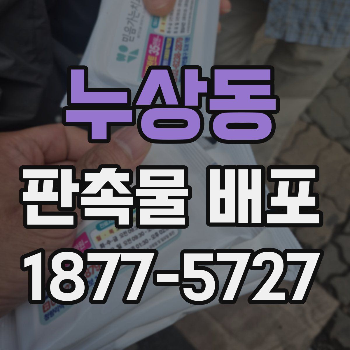 누상동 판촉물 배포