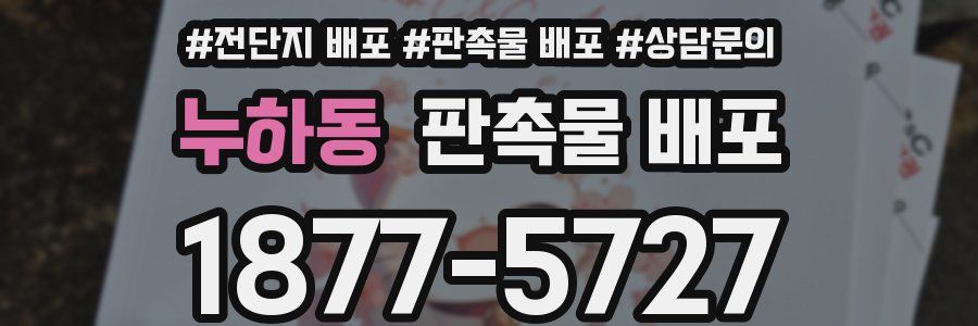 누하동 판촉물 배포