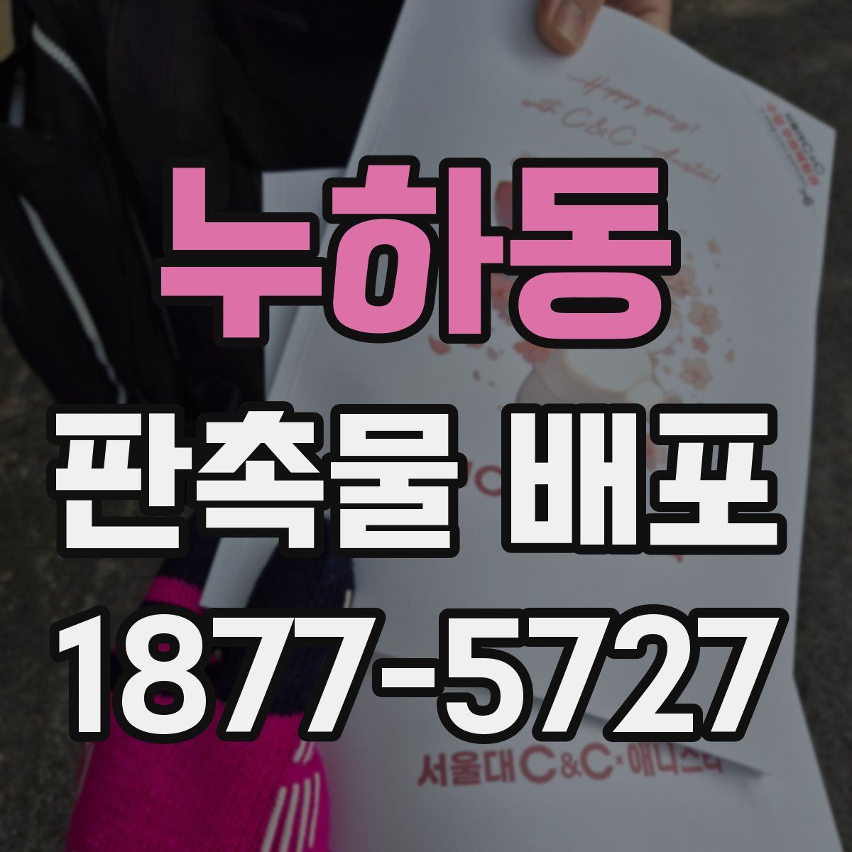 누하동 판촉물 배포