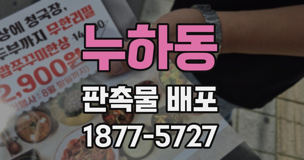 누하동 판촉물 배포