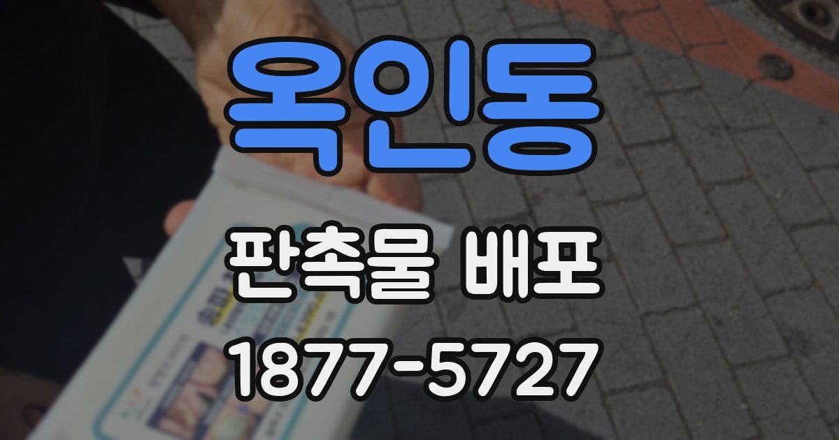 옥인동 판촉물 배포