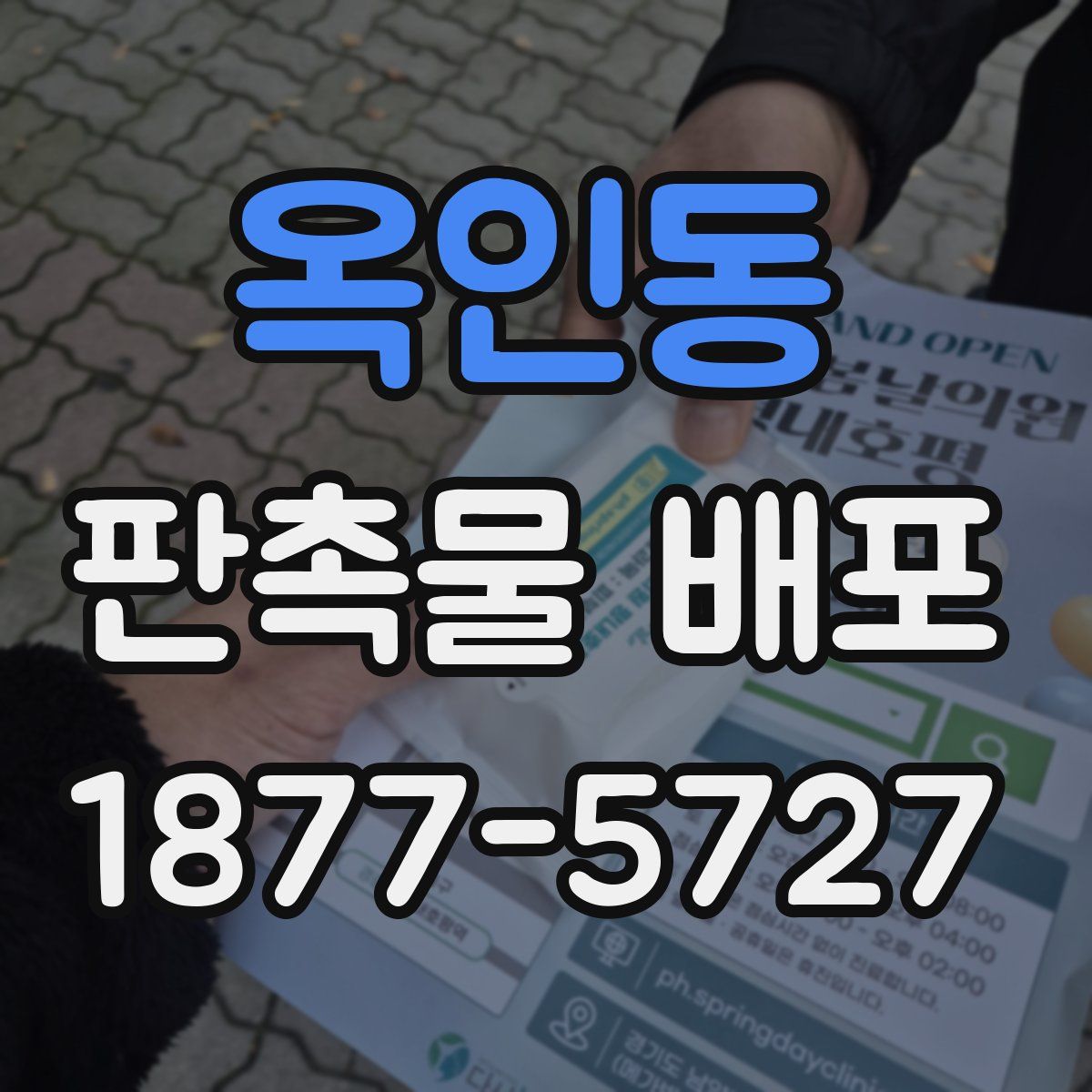 옥인동 판촉물 배포
