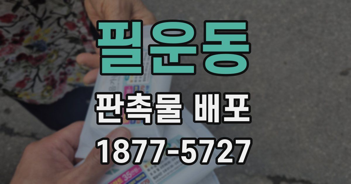필운동 판촉물 배포
