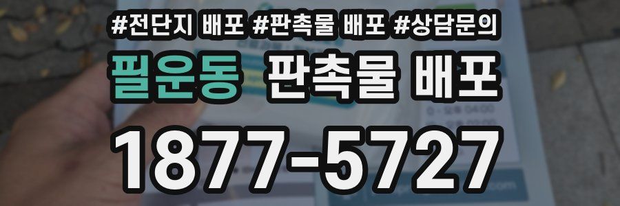 필운동 판촉물 배포