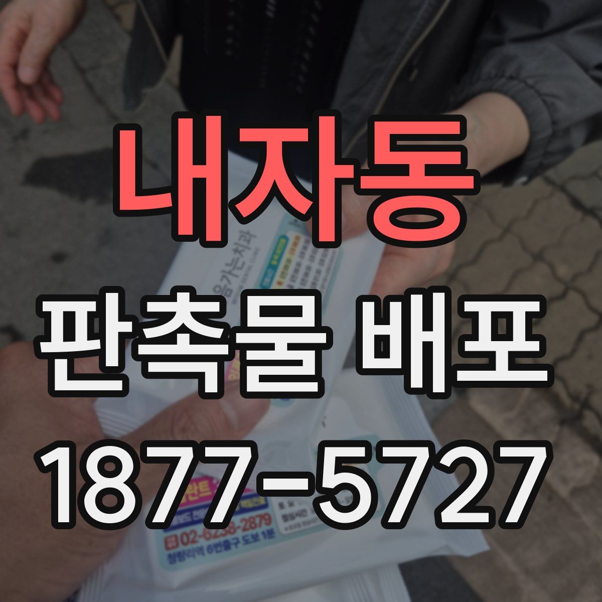 내자동 판촉물 배포