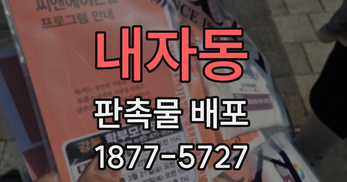 내자동 판촉물 배포